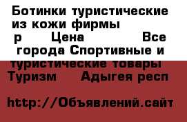 Ботинки туристические из кожи фирмы Zamberlan р.45 › Цена ­ 18 000 - Все города Спортивные и туристические товары » Туризм   . Адыгея респ.